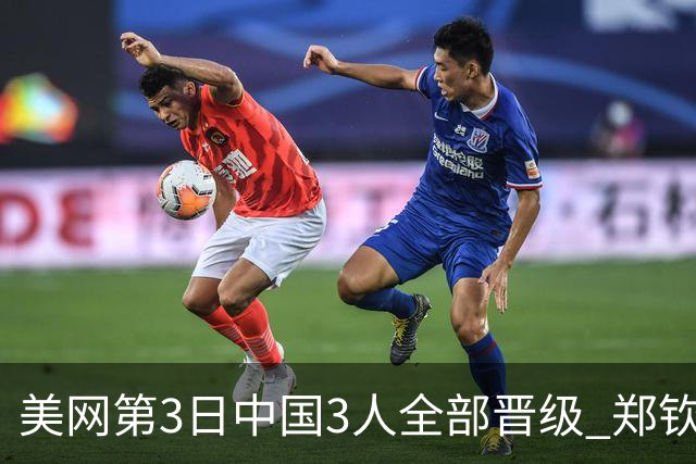 美网第3日中国3人全部晋级 郑钦文连续3年进32强